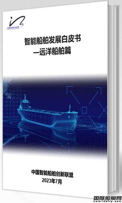 中國首份《智能船(chuán)舶發展白皮書(shū)》正式發布